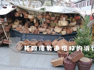 共同债务追偿权的诉讼时效 共同债务追偿权的诉讼时效