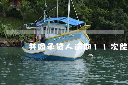 共同承贷人逾期11次能贷房贷吗 共同承贷人逾期11次能贷房贷吗