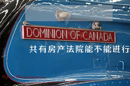 共有房产法院能不能进行查封
