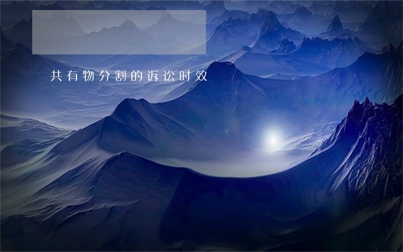 共有物分割的诉讼时效 共有物分割的诉讼时效