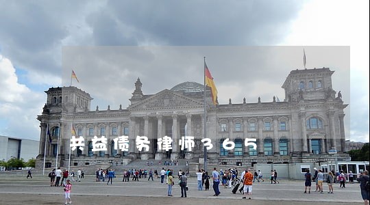 共益债务律师365 共益债务律师365
