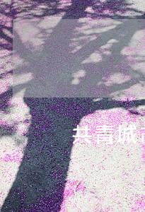 共青城市暴力犯罪在线律师 共青城市暴力犯罪在线律师