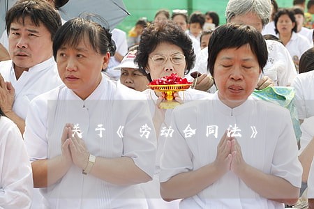关于《劳动合同法》 关于《劳动合同法》