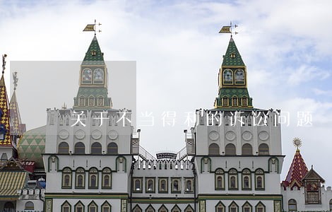 关于不当得利的诉讼问题 关于不当得利的诉讼问题