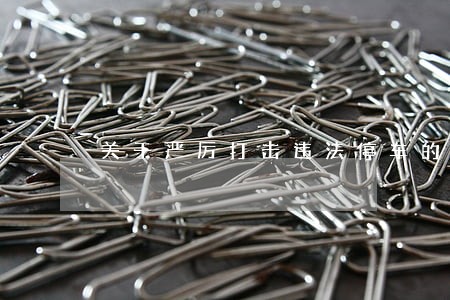 关于严厉打击违法停车的提案 关于严厉打击违法停车的提案