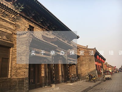 关于举办保密法规培训的通知