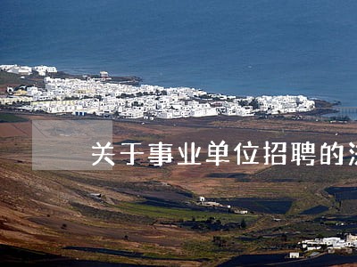 关于事业单位招聘的法律法规 关于事业单位招聘的法律法规