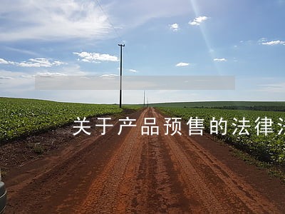 关于产品预售的法律法规