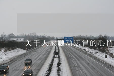 关于人家触动法律的心情说说 关于人家触动法律的心情说说