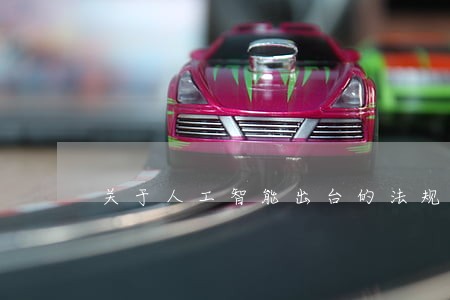 关于人工智能出台的法规