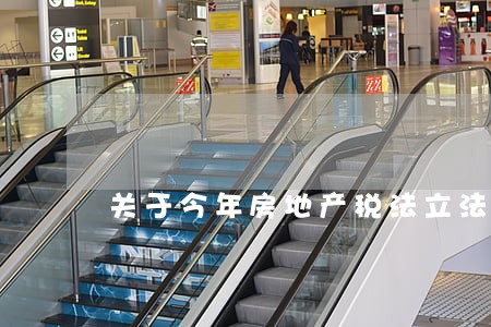 关于今年房地产税法立法 关于今年房地产税法立法