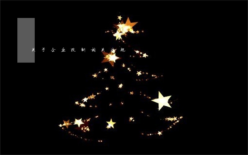关于企业改制相关法规