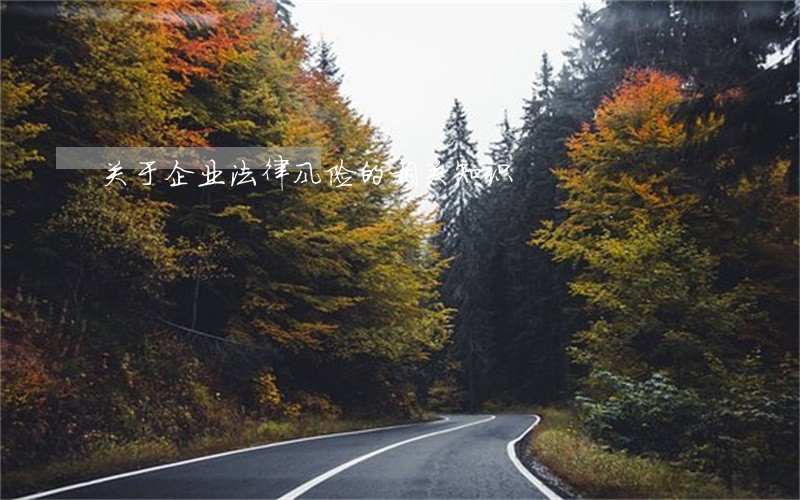 关于企业法律风险的相关知识