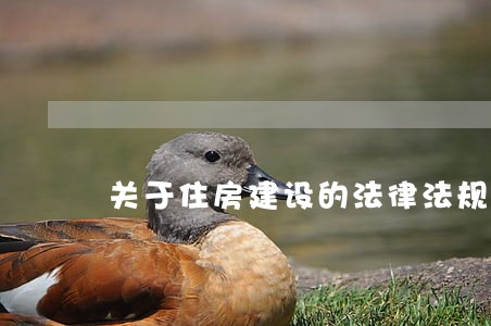 关于住房建设的法律法规 关于住房建设的法律法规