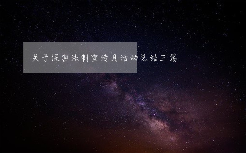 关于保密法制宣传月活动总结三篇 关于保密法制宣传月活动总结三篇