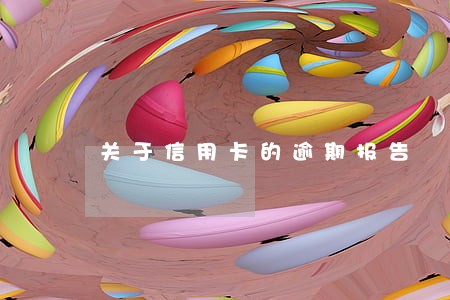 关于信用卡的逾期报告 关于信用卡的逾期报告
