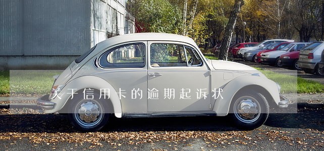 关于信用卡的逾期起诉状 关于信用卡的逾期起诉状