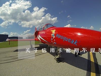 关于信用卡逾期不规范的通报