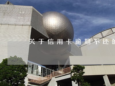 关于信用卡逾期不还的法律 关于信用卡逾期不还的法律