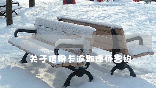 关于信用卡逾期律师咨询 关于信用卡逾期律师咨询