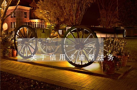 关于信用卡逾期法务 关于信用卡逾期法务