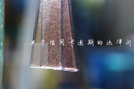关于信用卡逾期的法律问题 关于信用卡逾期的法律问题
