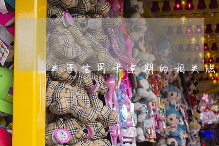 关于信用卡逾期的相关法律