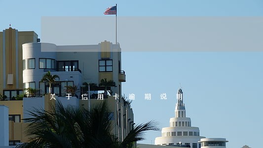 关于信用卡逾期说明 关于信用卡逾期说明