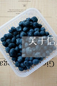 关于信用卡逾期费用的规范 关于信用卡逾期费用的规范