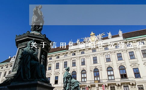 关于信用卡逾期还款的法律规定 关于信用卡逾期还款的法律规定