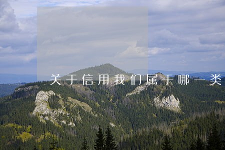 关于信用我们属于哪一类逾期群体 关于信用我们属于哪一类逾期群体