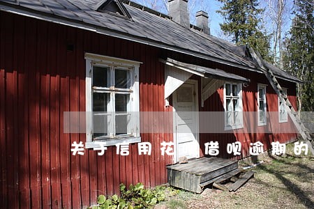 关于信用花呗借呗逾期的人员 关于信用花呗借呗逾期的人员