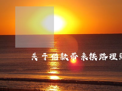 关于借款带来铁路理财逾期怎么办 关于借款带来铁路理财逾期怎么办