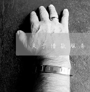 关于借款服务费的法律 关于借款服务费的法律