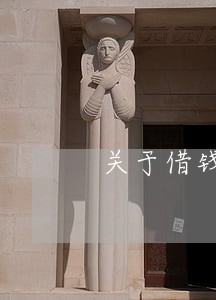 关于借钱不还求助律师 关于借钱不还求助律师