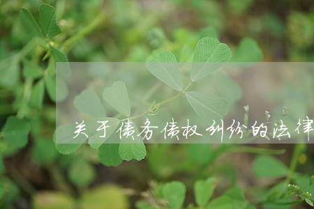 关于债务债权纠纷的法律条文