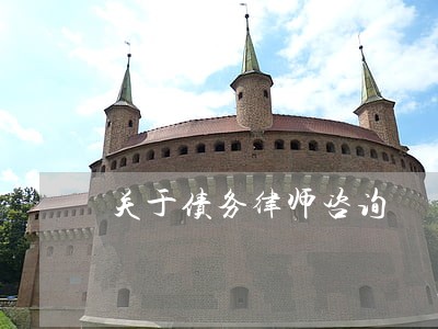关于债务律师咨询 关于债务律师咨询