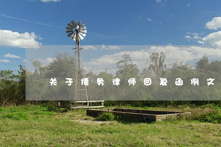 关于债务律师回复函例文