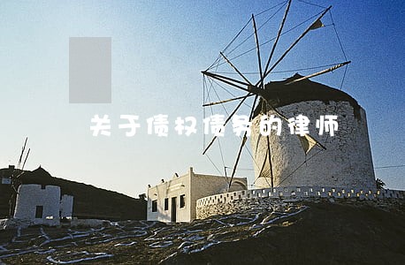 关于债权债务的律师 关于债权债务的律师