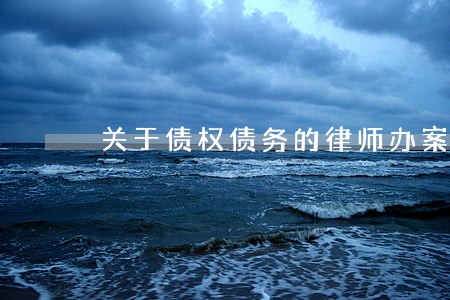 关于债权债务的律师办案流程