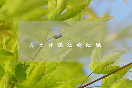 关于停课法律法规 关于停课法律法规