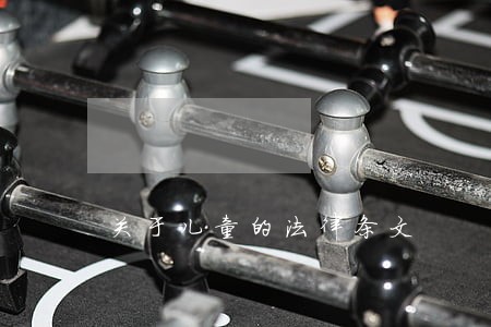 关于儿童的法律条文 关于儿童的法律条文