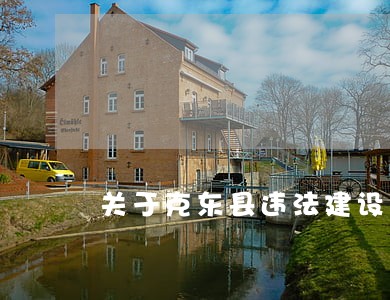 关于克东县违法建设 关于克东县违法建设