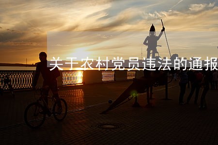 关于农村党员违法的通报 关于农村党员违法的通报