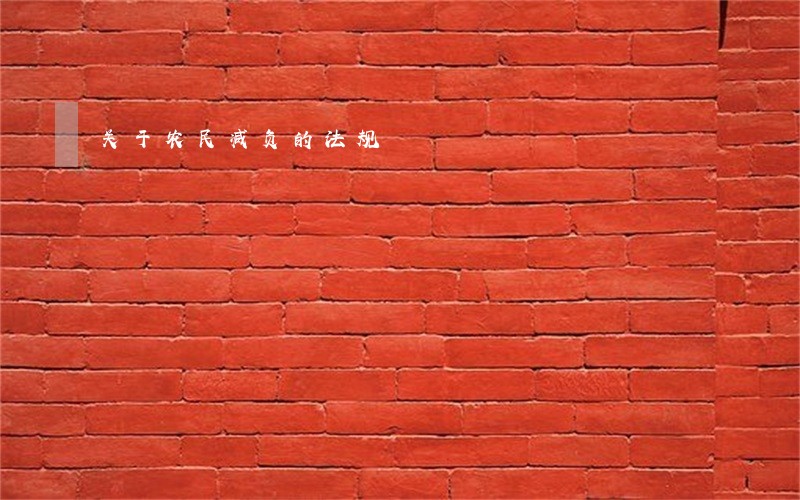关于农民减负的法规