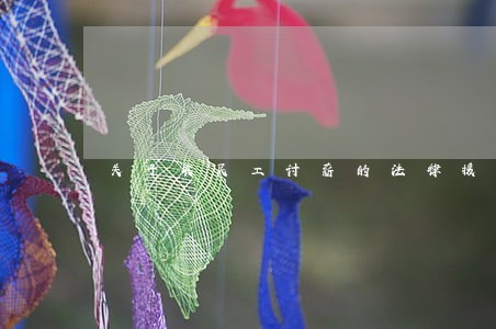 关于农民工讨薪的法律援助文件