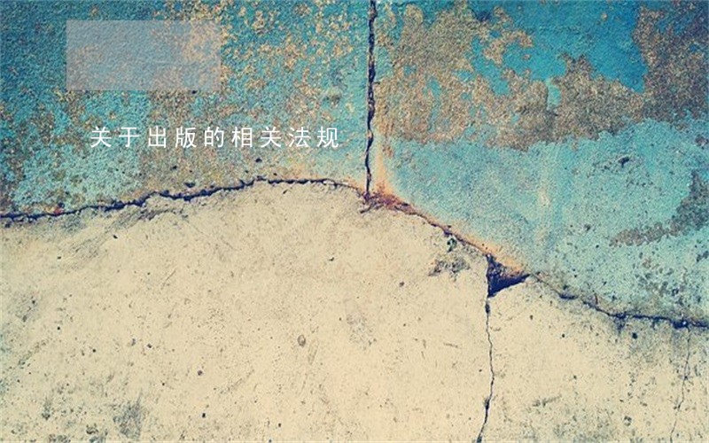 关于出版的相关法规 关于出版的相关法规