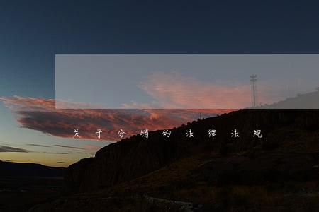 关于分销的法律法规 关于分销的法律法规