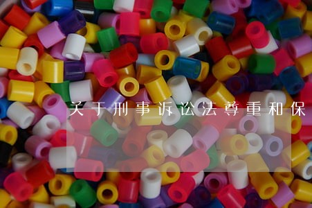 关于刑事诉讼法尊重和保障 关于刑事诉讼法尊重和保障