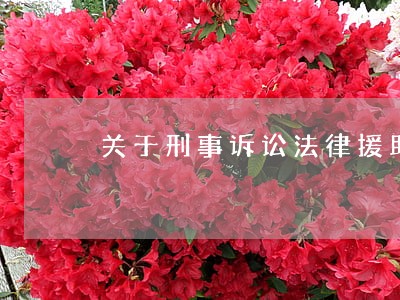 关于刑事诉讼法律援助工作的规定 关于刑事诉讼法律援助工作的规定